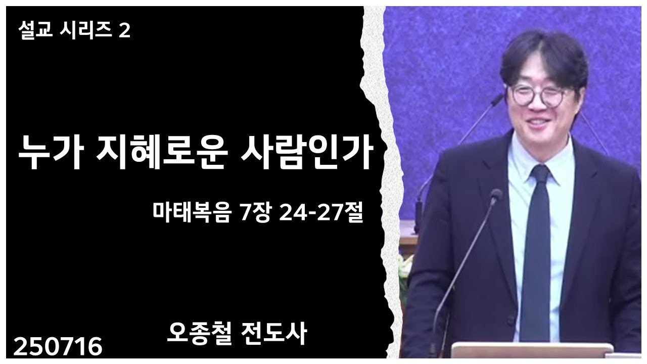 설교시리즈 2_250716 마 7장 24 27절 누가 지혜로운 사람인가_천안좋은교회 수요기도회 설교
