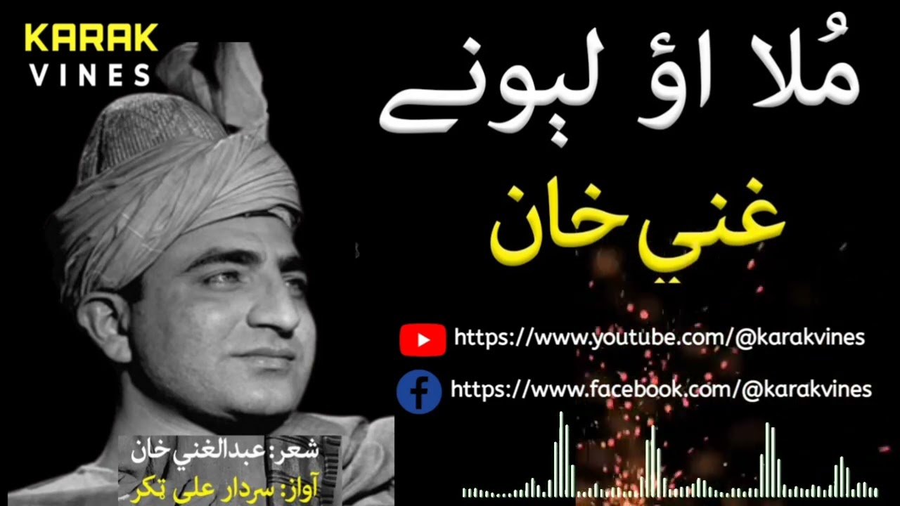 Mula Ao Lewany | Ghani Khan Ghazal | Sardar Ali Takkar Songs | Mula Ao Ghani Khan | Pashto Ghazal