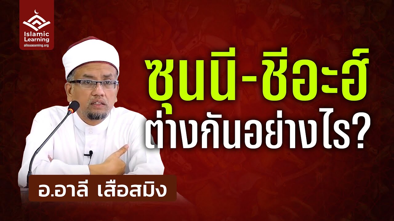 ซุนนี-ชีอะฮ์ ต่างกันอย่างไร? | อ.อาลี เสือสมิง #บรรยายอิสลาม