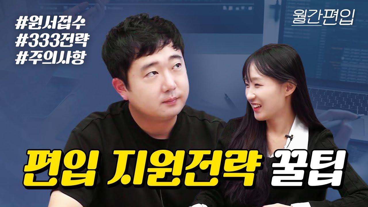 편입 원서접수 잘하려면 어떻게 해요? 지원전략 팁 ⚠️주의사항 필수 시청│ 월간편입 7화