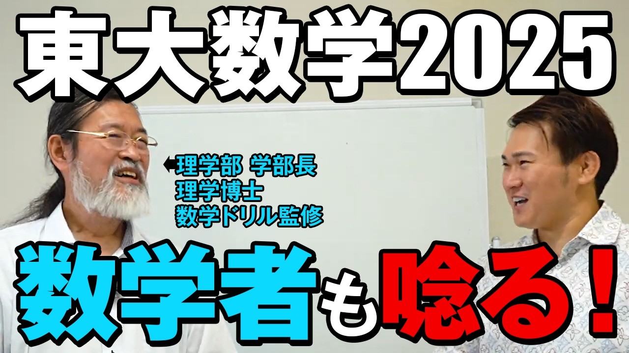 【2025東大数学】数学者がうなった「史上最凶の難問」がエグすぎた。