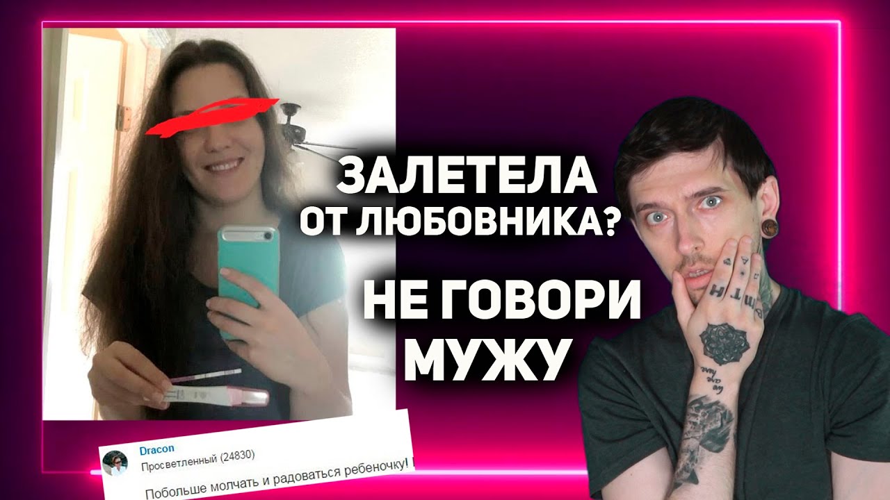 Залетела от любовника? НЕ ГОВОРИ МУЖУ!