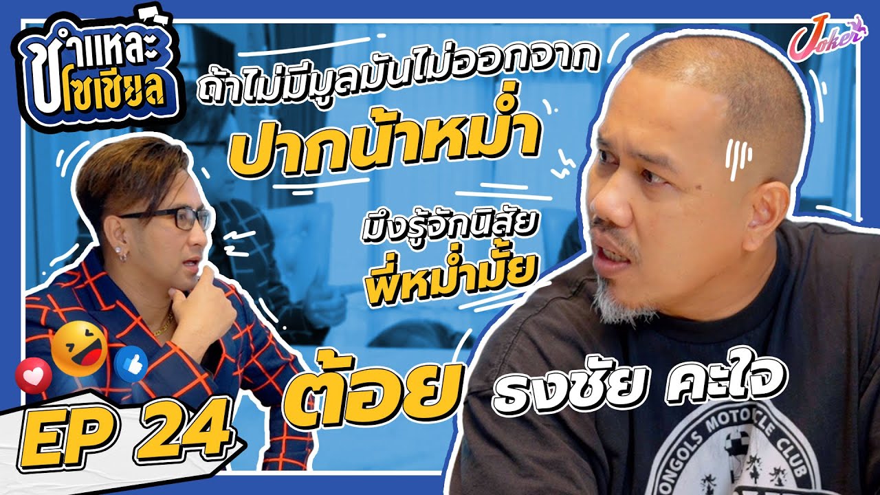 ชำแหละโซเชียล EP.24 | ต้อย ธงชัย คะใจ |  เรื่องลับๆ ของ ต้อย ธงชัย คะใจ ที่จะไม่ทำให้คาใจอีกต่อไป