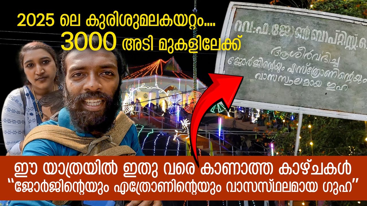 2025 ലെ കുരിശുമലകയറ്റം.... Kurisumala trekking 2025 | Vellarada Kurisumala Therthadanam  #kurisumal