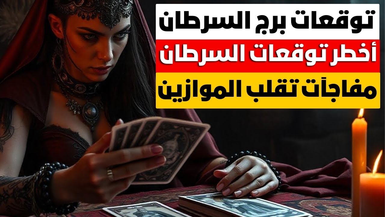 توقعات خطيره جدا لبرج السرطان ♋ العهد والوعد 🗝️مال 💰 ترقيه 🎯 قررات جزريه تغير حياتك 💥 مفاجآت 🎁 حظ 🎯