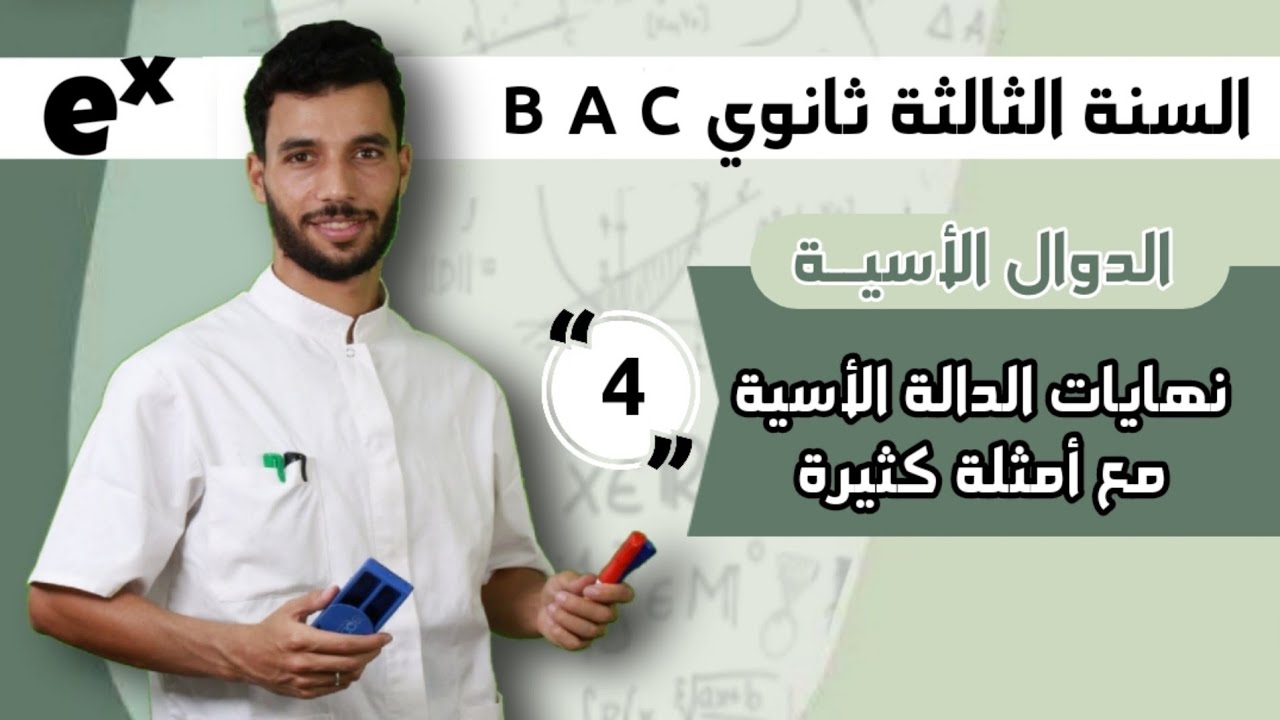 نهايات الدالة الأسية مع أمثلة كثيرة | بكالوريا