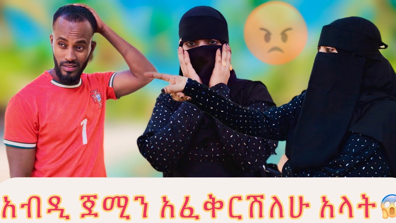 አብዲ ጀሚን አፈቅርሻለሁ አለ ጀሚ ደነገጠች//ወንድሜነህ አለችዉ😡