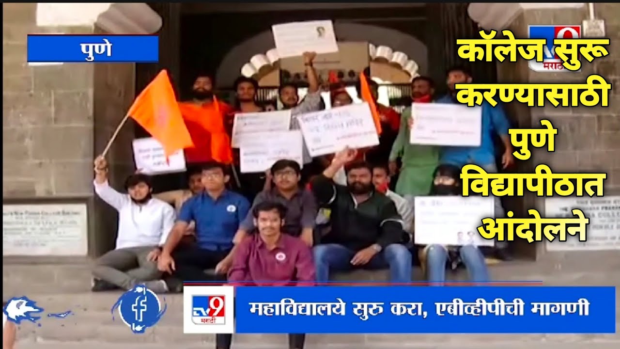 🔴📢कॉलेजेस सुरू करण्यासाठी SPPU पुणे विद्यापीठात ABVP ची आंदोलने/Colleges Reopen Update📢🔴