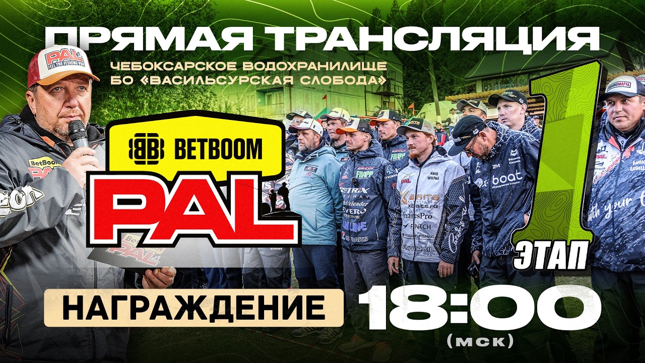 Рыболовный турнир BETBOOM PAL 2026. Прямая трансляция. 1 Этап - Награждение