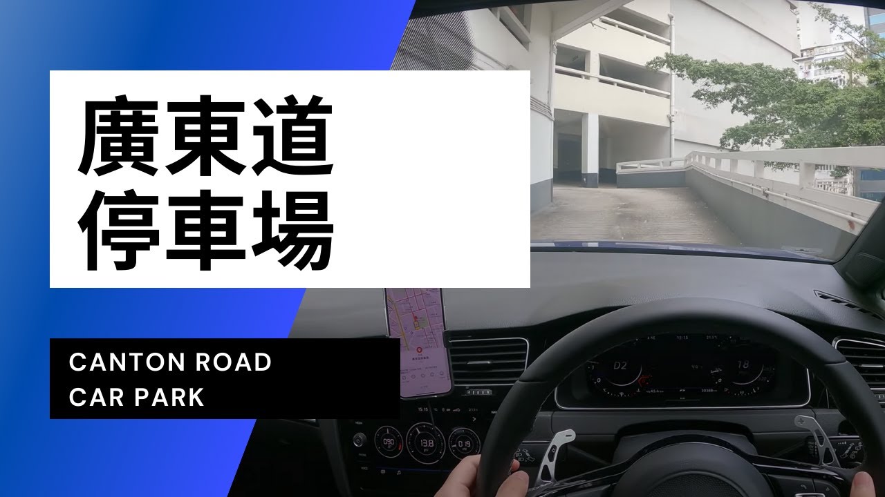 【4K CarPark POV】旺角廣東道停車場｜Canton Road Car Park｜小貼士｜4K Driving in Hong Kong｜VW Golf R 7.5