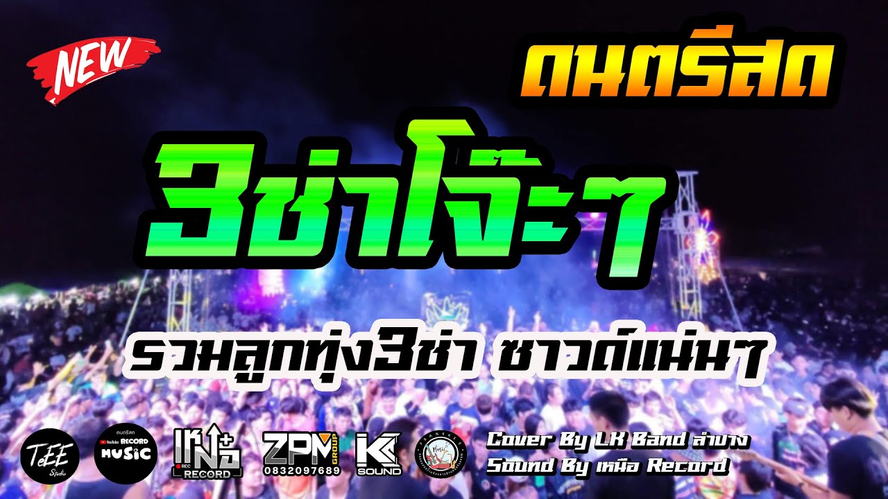 ดนตรีสด 3 ช่าโจ๊ะๆลานเบียร์ รวมเพลงลูกทุ่ง ซาวด์แน่นๆ ฟังเพลิน Cover