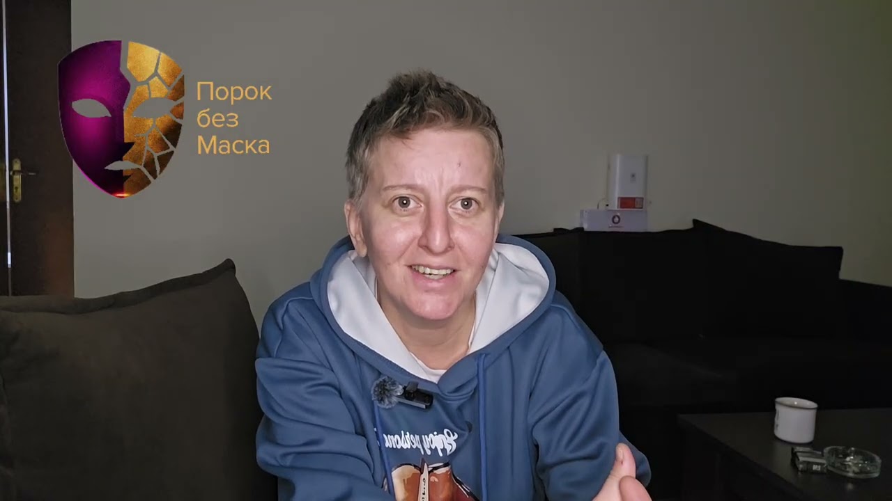 Порок без Маска, јас немам решенија, имам само искреност за вас. 