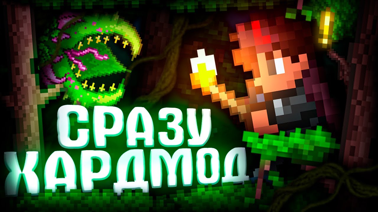 ТЕРРАРИЯ, но СРАЗУ ХАРДМОД! ХАРДКОР TERRARIA!