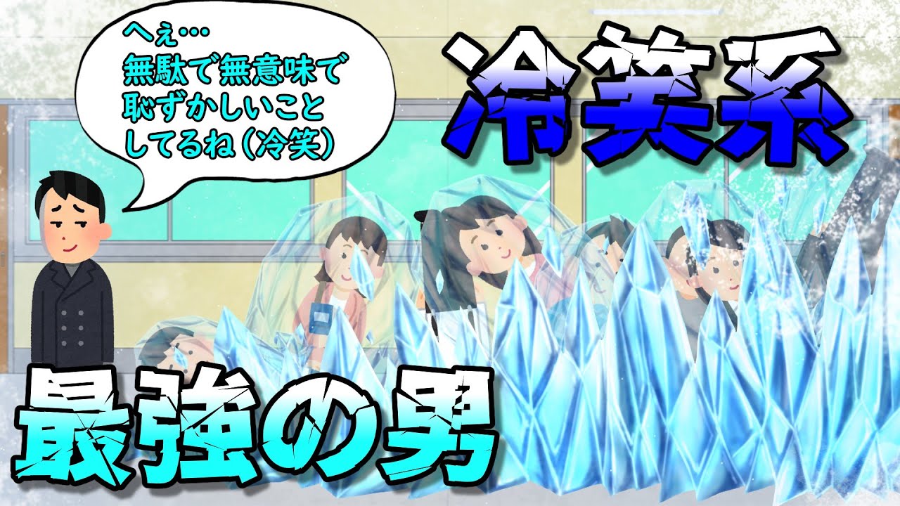 冷笑系最強の男