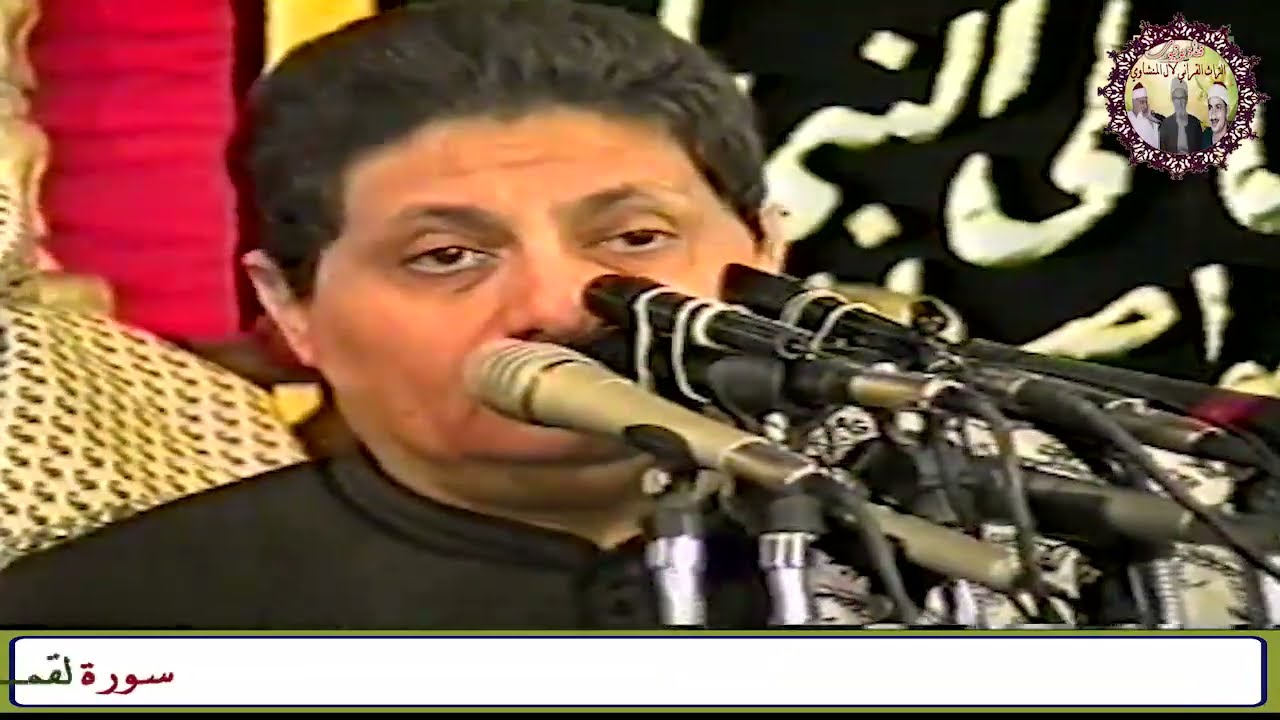 سورة لقمان الشيخ محمود صديق المنشاوي حفل آل الدربي سمهود ابوتشت محافظة قنا عام 2000م