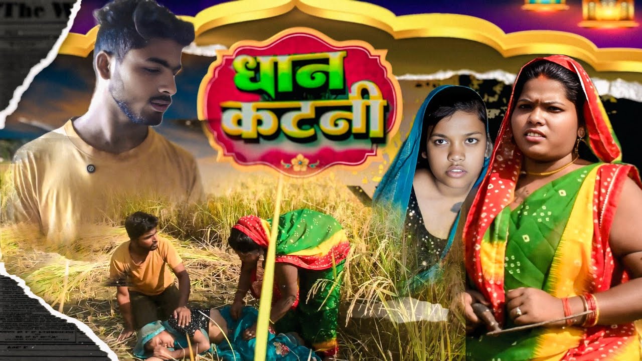 धान  कटनी | DHAAN KATANI | COMEDY VIDEO | @Sureshcomedian02 