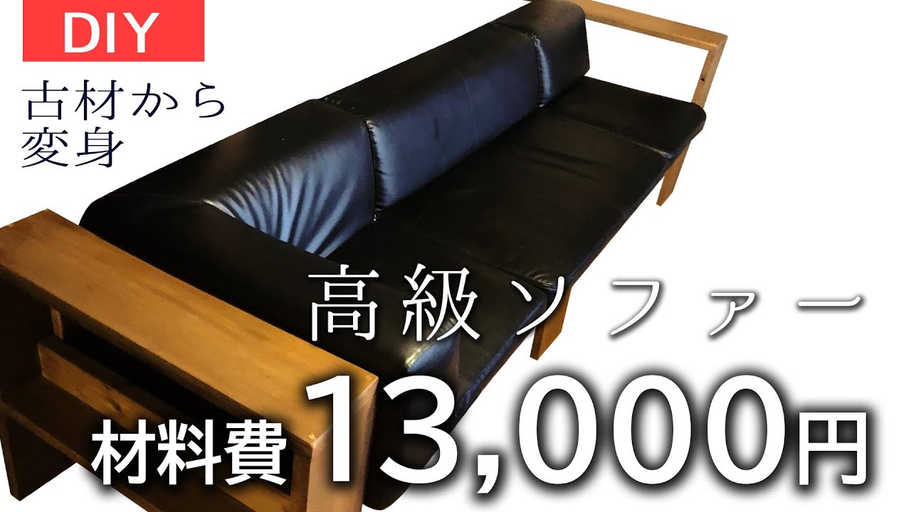 【DIY】材料費1万3千円/大型高級ソファー作り方#28