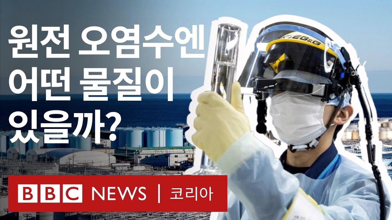 일본 후쿠시마 원전 오염수 해양 방류, 과연 안전할까? - BBC News 코리아