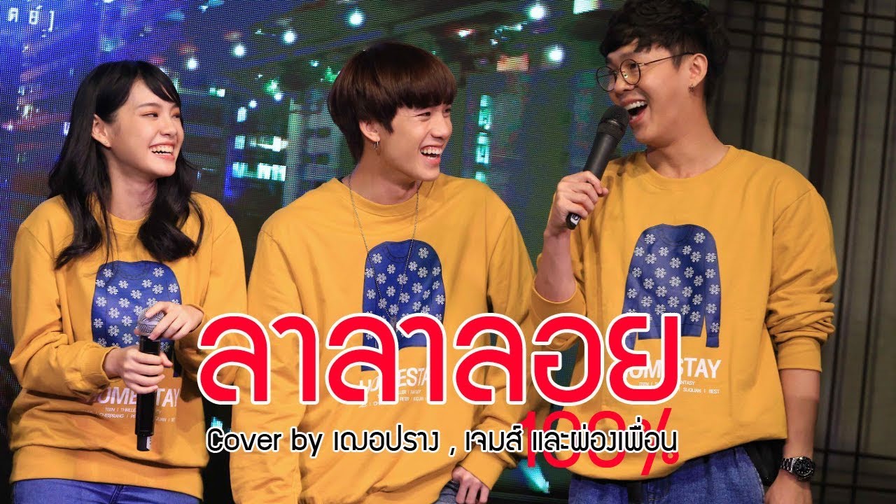 เพลง ลาลาลอย (100%) - เฌอปราง BNK48  เจมส์ ธีรดนย์  และผ่องเพื่อน