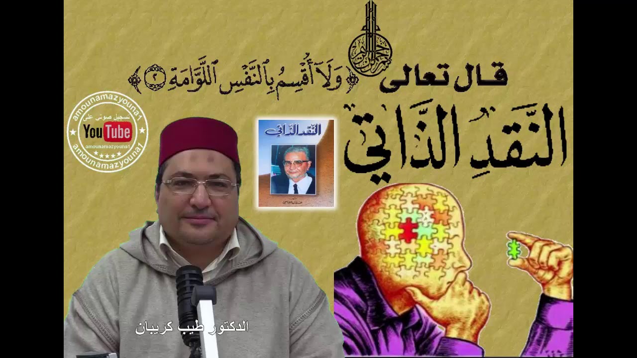 مشروعية النقد الذاتي والتجارب البشرية الناجحة و لمحة عن كتاب علال الفاسي رفقة د طيب كريبان 23/01/19