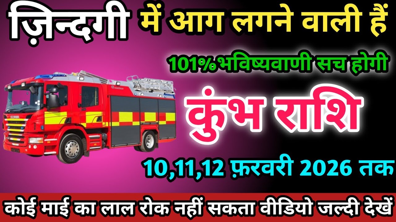  कुंभ राशि वालों 10,11,12 फ़रवरी 2026 को जिन्दगी में आग लगने वाली हैं सावधान।Kumbh Rashi 