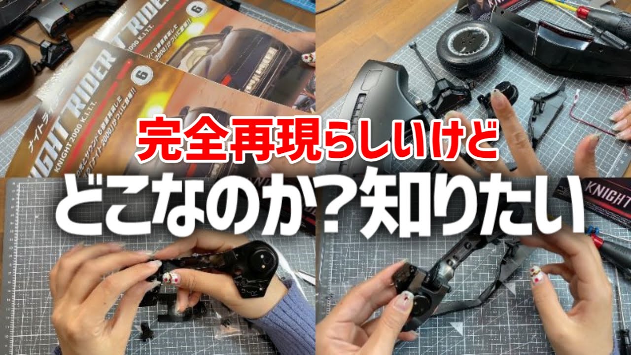 ナイトライダー「ナイト2000」キット６号※フロントアクスルクロスメンバーにブラケットやサポート取り付け・デアゴスティーニ「地域限定販売」