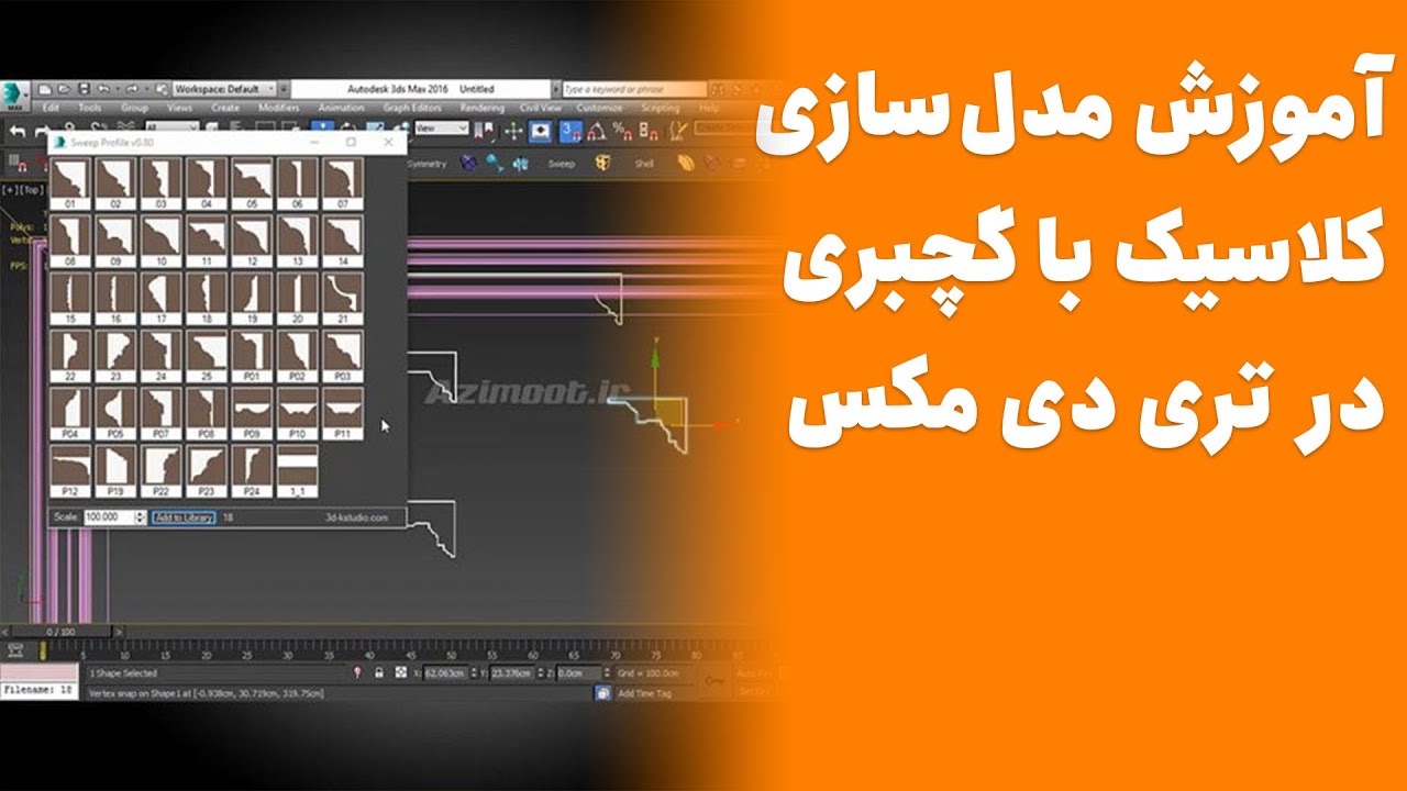 آموزش مدلسازی یا مدلینگ کلاسیک با گچ بری در تری دی مکس  TrackScripts