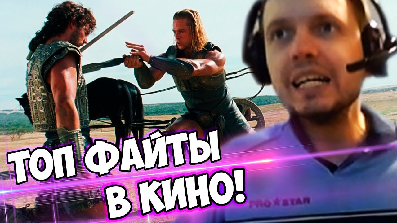 ПАПИЧ СМОТРИТ ТОП ФАЙТЫ В КИНО! ГЕКТОР VS АХИЛЕС