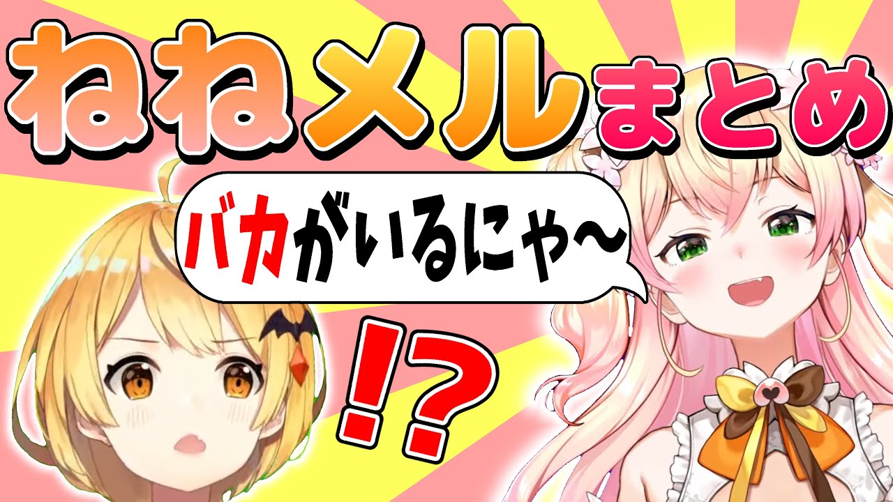 煽り合うねねメル面白シーンまとめ【ホロライブ切り抜き/夜空メル/桃鈴ねね】