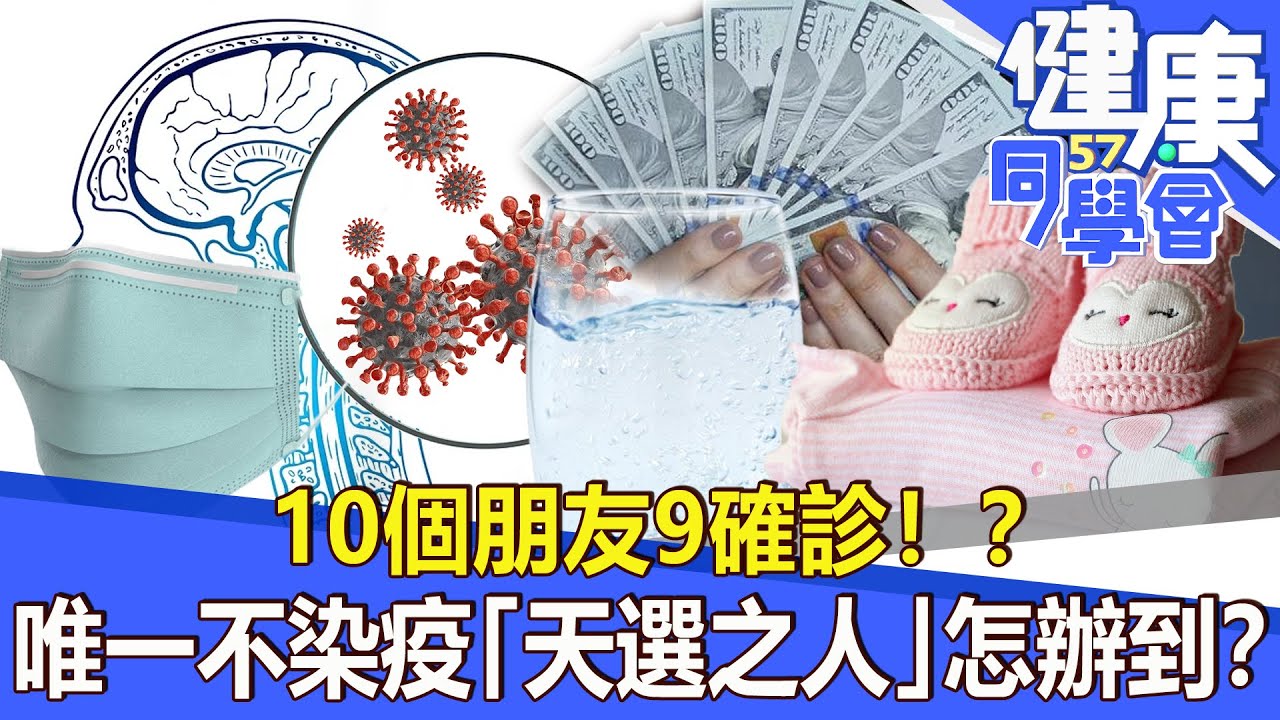 10個朋友9確診！？ 唯一不染疫「天選之人」怎辦到？【57健康同學會】2022.05.29｜廖慶學 嚴立婷 江守山 劉怡里 呂珮薰 林秋香