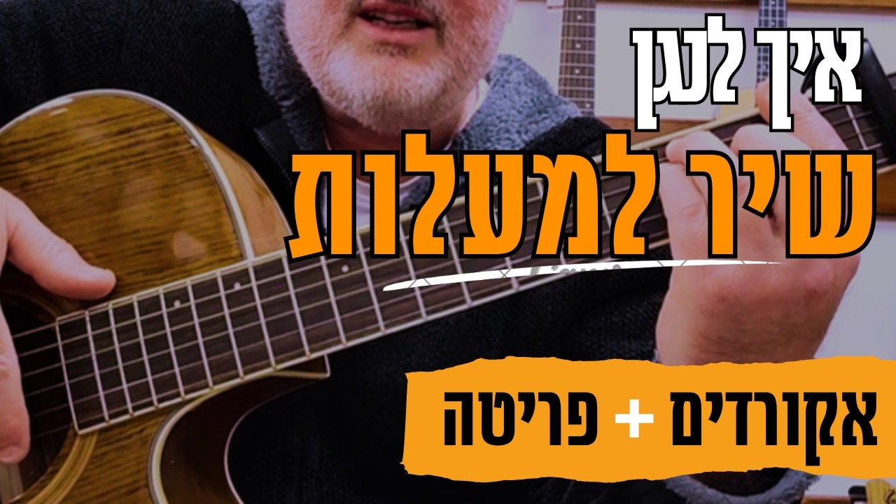 לימוד גיטרה | איך לנגן את שיר למעלות בגיטרה | אקורדים לשירים חסדיים |