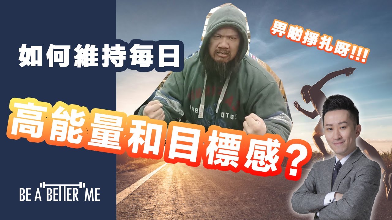 成功學｜【 如何維持每日高能量和目標感? 】｜人生當中有無試過定咗目標實現唔到❓點解成功人士可以達成目標之餘又保持高能量❓今日教大家一個方法❗❗｜KARGO CHUNG