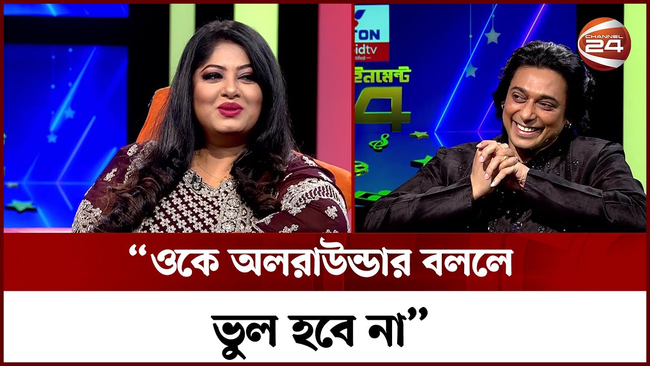 জায়েদ খানকে কেন অলরাউন্ডার বললেন মৌসুমী? | Zayed Khan | Moushumi | Dipjol | Channel 24