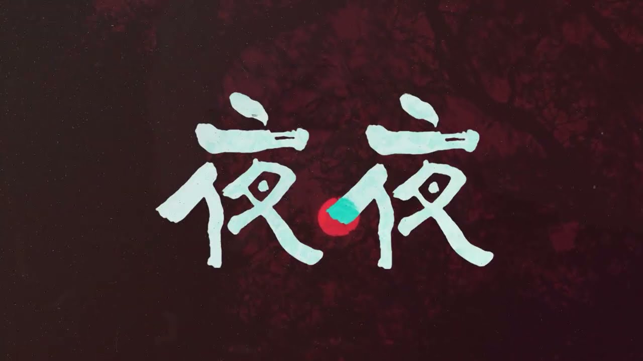 【 Official Audio】夜夜(YAYA/Night & Night) YAYA KIM 오디오손상 이슈로 재업