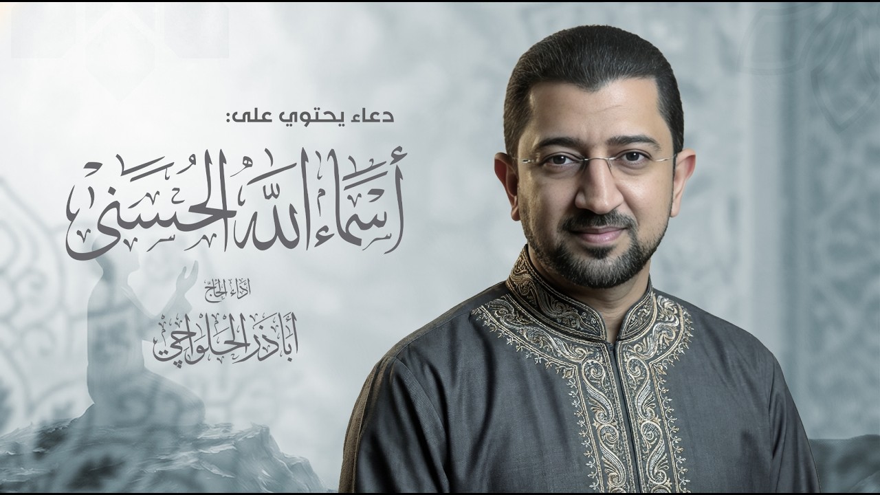 دعاء ليلة العيد - أسماء الله الحسنى | أباذر الحلواجي Duaa of the beautiful names of Allah
