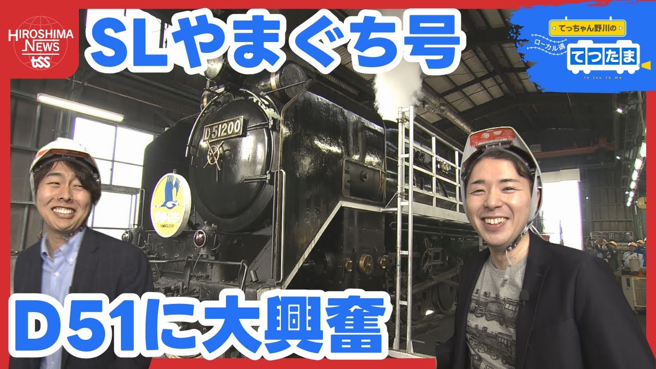 【てつたま】「ＳＬやまぐち号」復活に密着　加藤・野川キャスターがＤ５１の雄叫びに大興奮 『TSSライク』