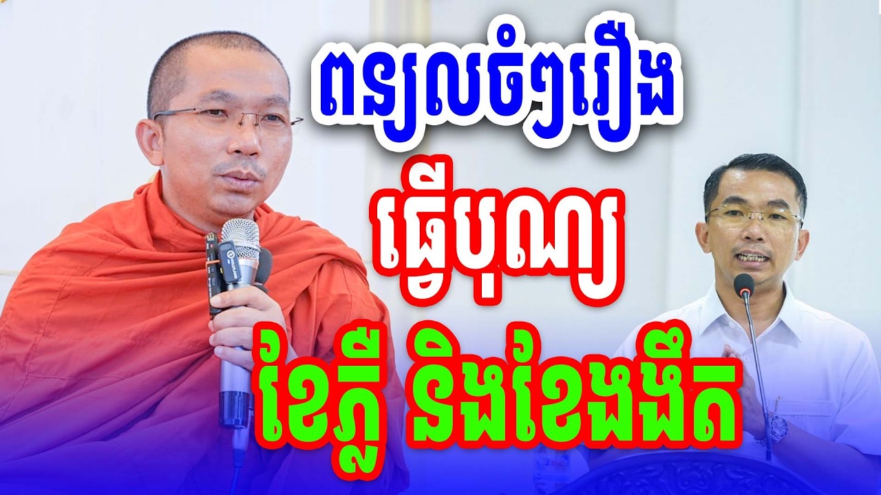 ពន្យល់ចំៗរឿងធ្វើខែងងឹតនិងខែភ្លឺ លោកគ្រូ គ្រូ ជួន កក្កដា2026