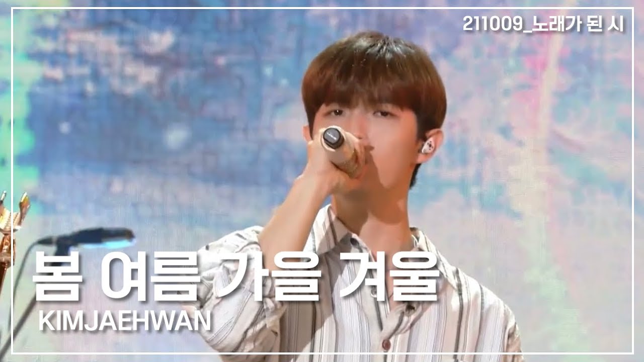 김재환 - 봄여름가을겨울 | 노래가 된 시 211009