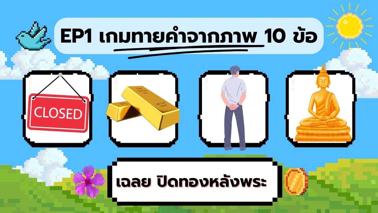 EP1 เกม ทายคำจากภาพ 10 ข้อ | เกมฝึกสมองยามว่าง