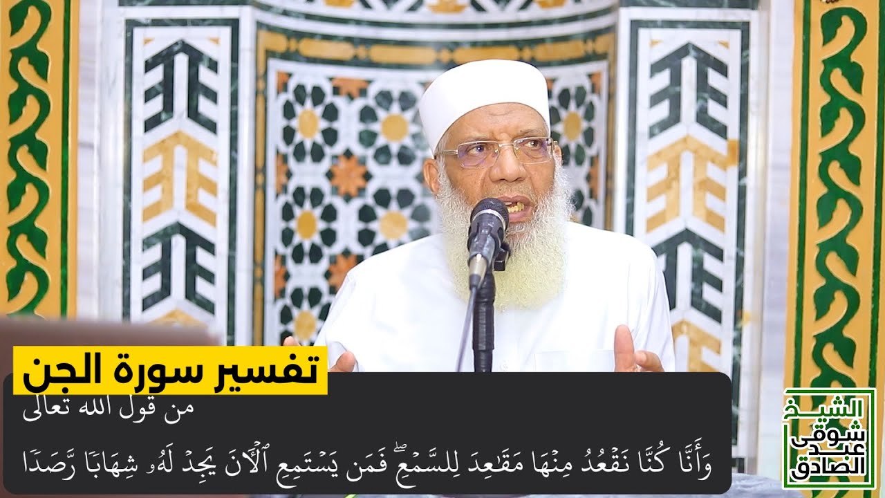 03 تفسير سورة الجن من قول الله تعالى (وأنا كنا نقعد منها مقاعد للسمع) الآيات 9-12