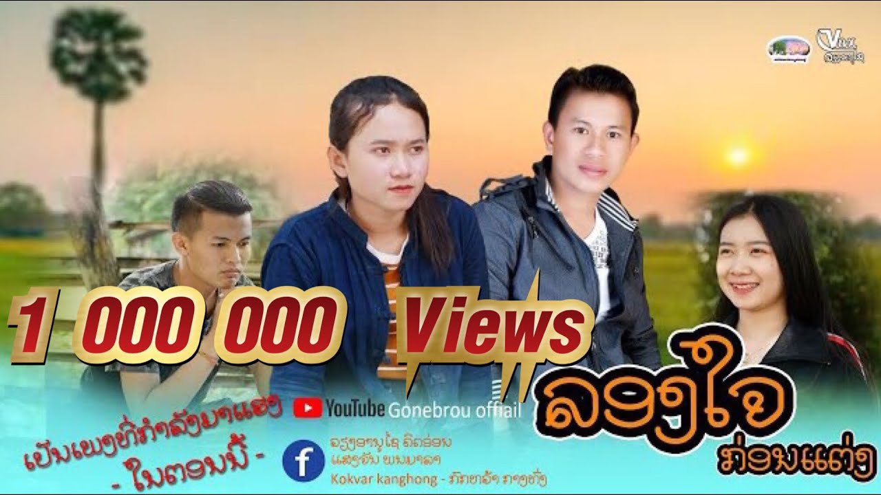 ລອງໃຈກ່ອນແຕ່ງ || ลองใจก่อนแต่ง - ວຽງອານຸໄຊ ຄິດອ່ອນ ft ແສງຈັນ ພັນມາລາ【MUSIC VIDEO】