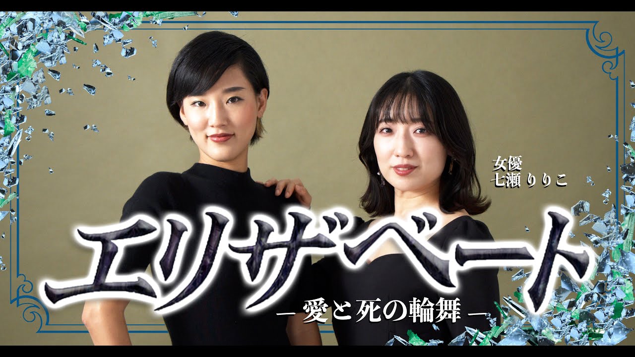 【宝塚最強の歌姫とコラボ✨】「エリザベート－愛と死の輪舞」 Cover by 七瀬りりこ feat. 星乃