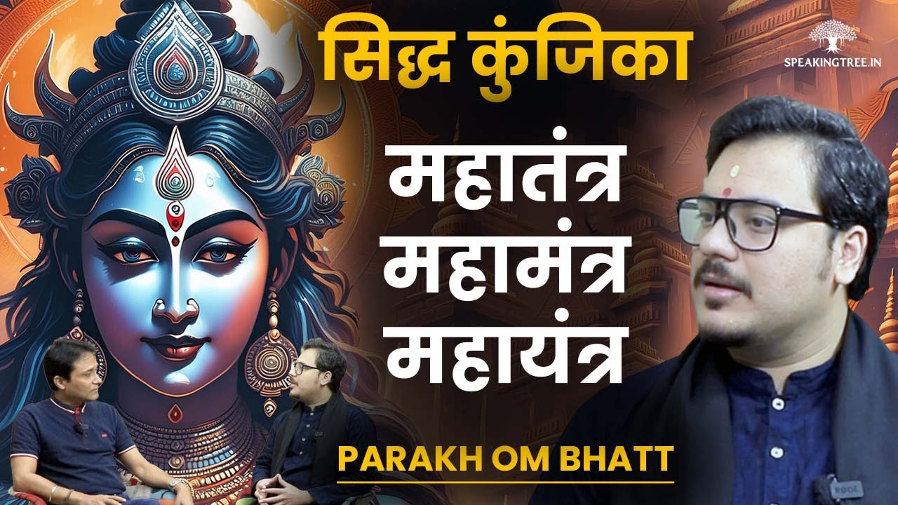 Parakh Om Bhatt । तंत्र सिद्धि मार्ग & साधक की परीक्षा । Secret of Siddha Kunjika Stotram । मूलाधार