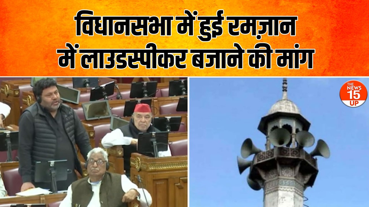 UP विधानसभा में रमज़ान पर लाउडस्पीकर की मांग | Suresh Khanna ने किया खारिज