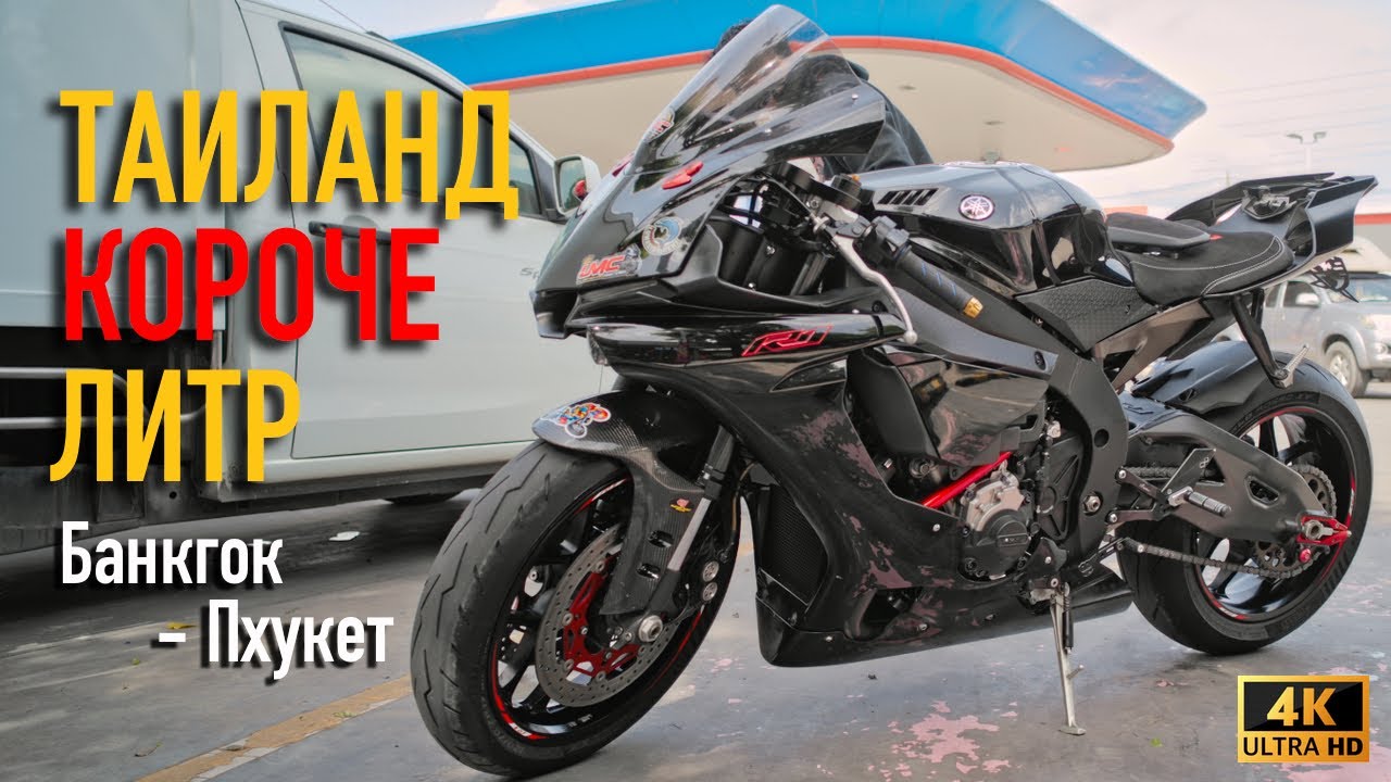 Бангкок - Пхукет. Берем Литр Yamaha R1, эквип и гоним на дальняк на Пхукет. Таиланд сегодня.