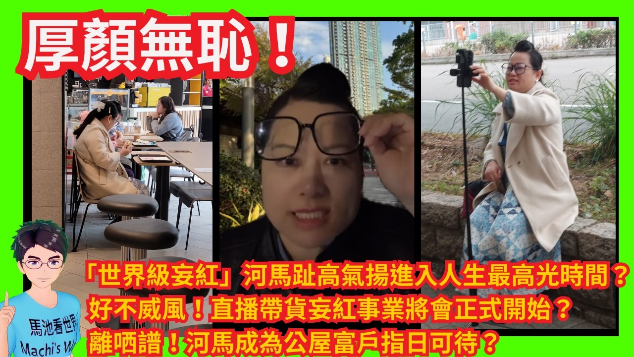 厚顏無恥！「世界級妄紅」河馬趾高氣揚進入人生最高光時間？｜好不威風！直播帶貨妄紅事業將會正式開始？｜離哂譜！河馬成為公屋富戶指日可待？不自量力！仍相信自己逢凶化骨唔會坐監！｜劉馬車落｜阻街仲鬧人