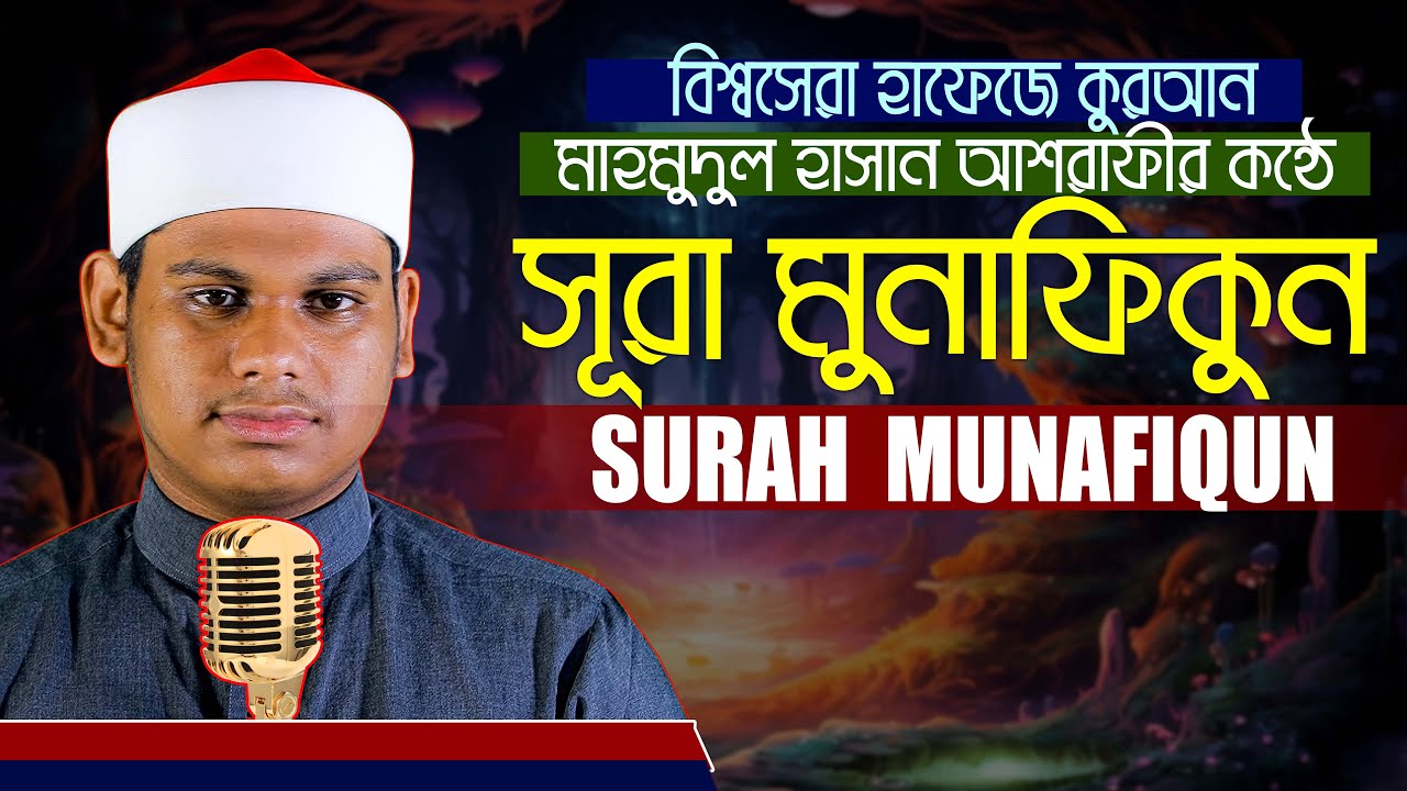 সূরা আল মুনাফিকুন হাফেজ মাহমুদুল হাসান আশরাফী Surah Al Munafiqun || Qari Mahmudul Hasan Asrafi