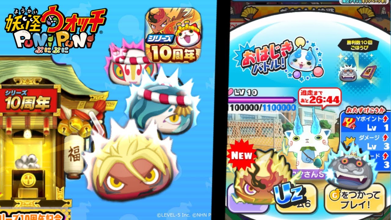 Yo Kai Watch Puni Puni ( ぷにぷに ) | 10th Anniversary of YWPP! 1st part! Completing the full event!