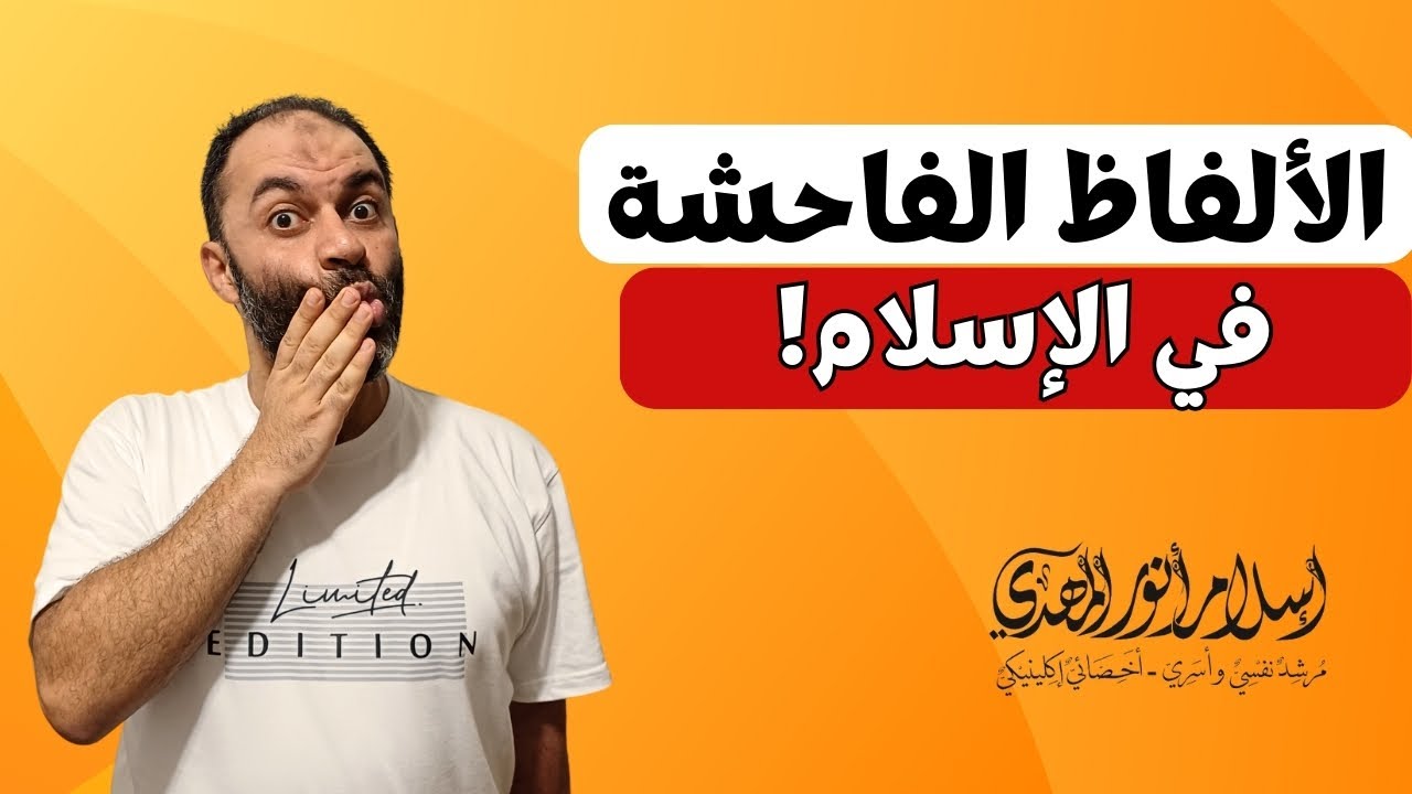 الألفاظ الفاحشة في مواجهة النرجسي | كيف قالها النبي والصحابة؟ | إسلام أنور المهدي