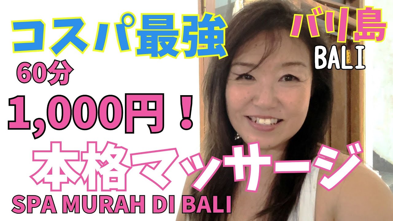 【知らなきゃ損】スパ天国バリ島でコスパ最強🇮🇩60分1,000円以下！ローカルに人気の本格マッサージ体験｜Spa Murah di Bali cuma Rp100rb!【406】